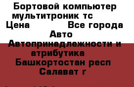 Бортовой компьютер мультитроник тс- 750 › Цена ­ 5 000 - Все города Авто » Автопринадлежности и атрибутика   . Башкортостан респ.,Салават г.